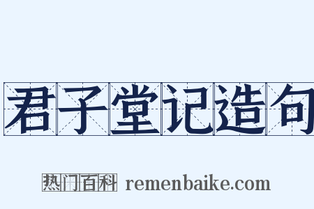 君子堂记造句是什么意思的图片